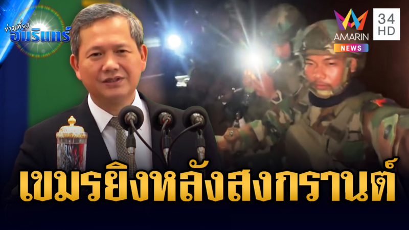 “ฮุน มาเนต” ประกาศทวงคืนดินแดนหลังสงกรานต์-ทหารตรึงกำลังเข้ม