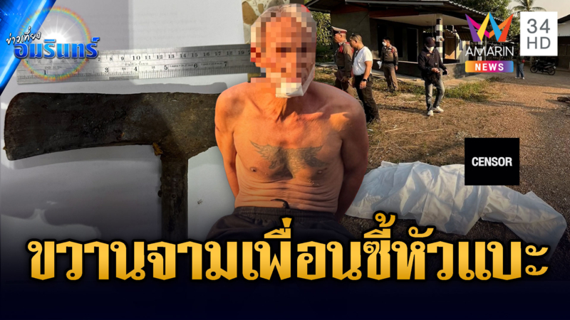 เพื่อนสนิทเมาแล้วโหด ขวานจามหัวเสียชีวิต