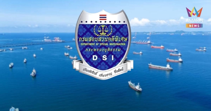 DSI พบพิรุธ "เรือล่องหน" 11 ลำ ถ่วงเวลากักตุนน้ำมัน 60 ล้าน