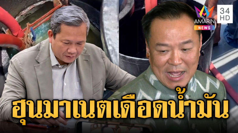 “อนุทิน” ไฝว้ “ฮุน มาเนต” ลอบขายน้ำมัน