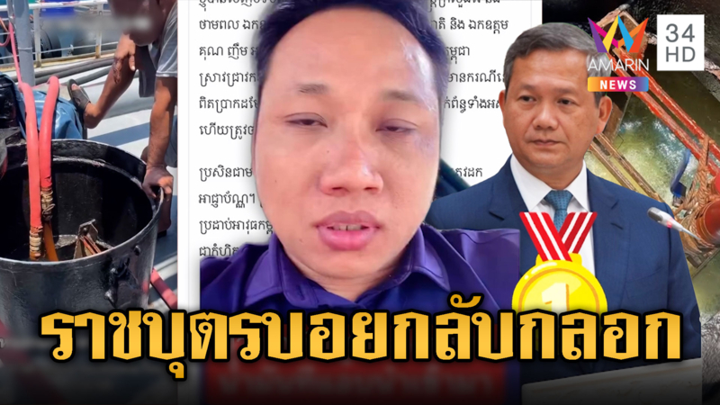 บักบอย โวเขมรไม่ต้องการน้ำมันไทย