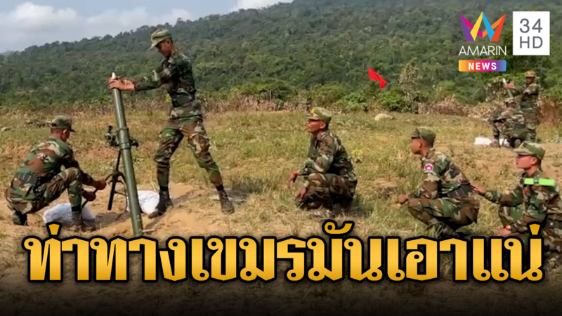 ทหารเขมรซ้อมยิงปืนค. รอไฝว้เสียม