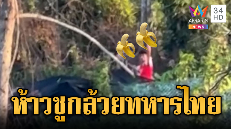 ห้าวแจกกล้วย เวลาเจอทหารไทย ใส่ให้สุดไปเลย
