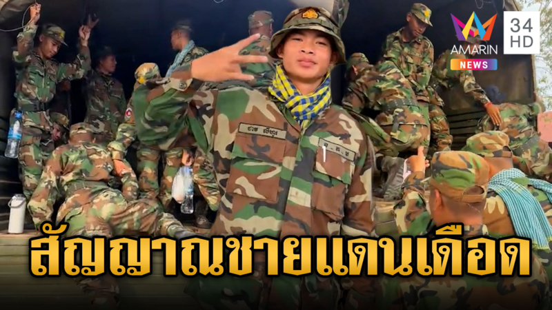 สัญญาณเดือด เขมรขนทหารเข้าชายแดน