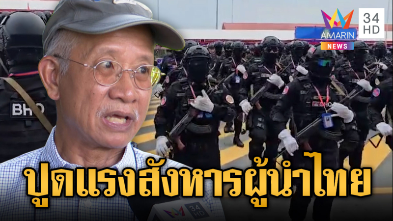 วีระแฉ! เขมรส่ง BHQ สืบข่าวในกทม. วินาศกรรม-สังหารผู้นำไทย