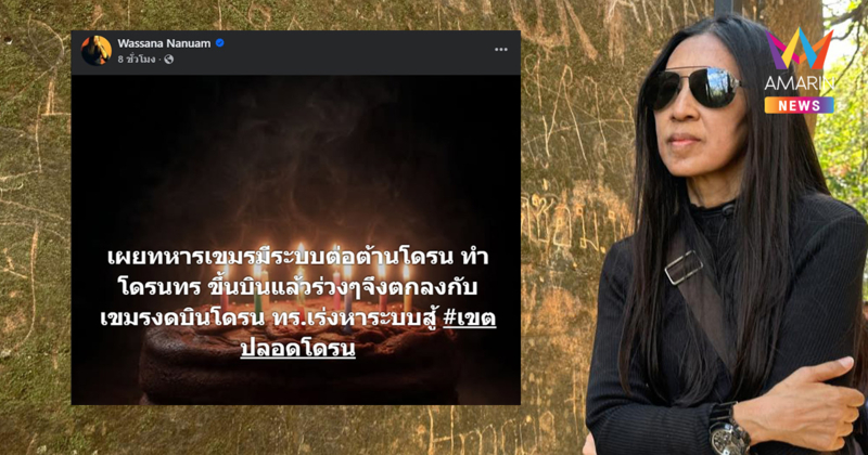 "วาสนา" แฉเขมรมีของดี ทำโดรนทัพเรือไทยร่วงกราว ต้องยอมถอยสั่งงดบิน