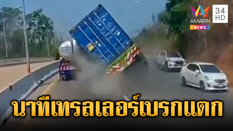 เทรลเลอร์ลงเขาเบรกแตกชนรถน้ำมันคว่ำ