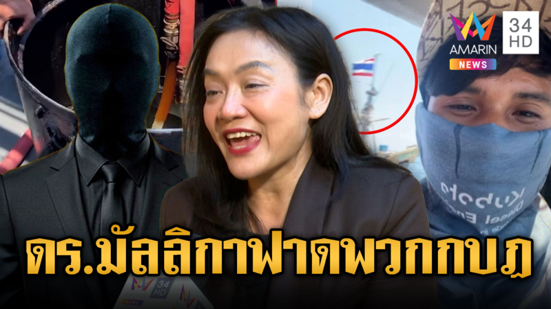ดร.มัลลิกา ฟาดพวกไอ้โมง ขายชาติ  เข้าข่ายกบฏ