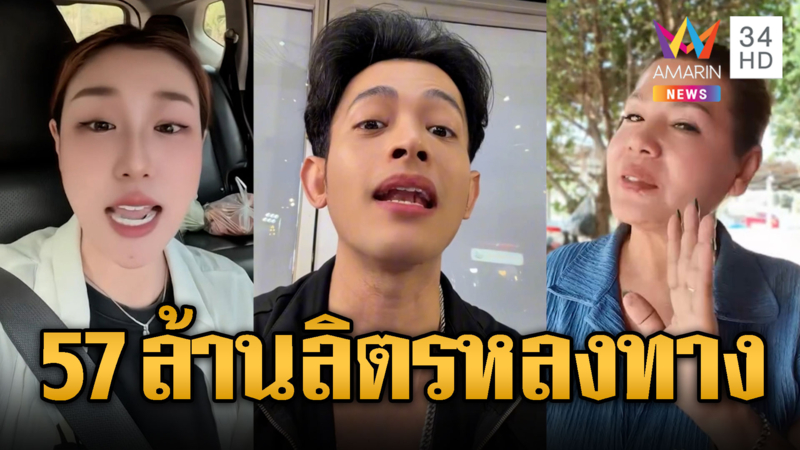 คนดัง ฟาดน้ำมันล่องหน 57ล้านลิตร เรียกว่าหาย?