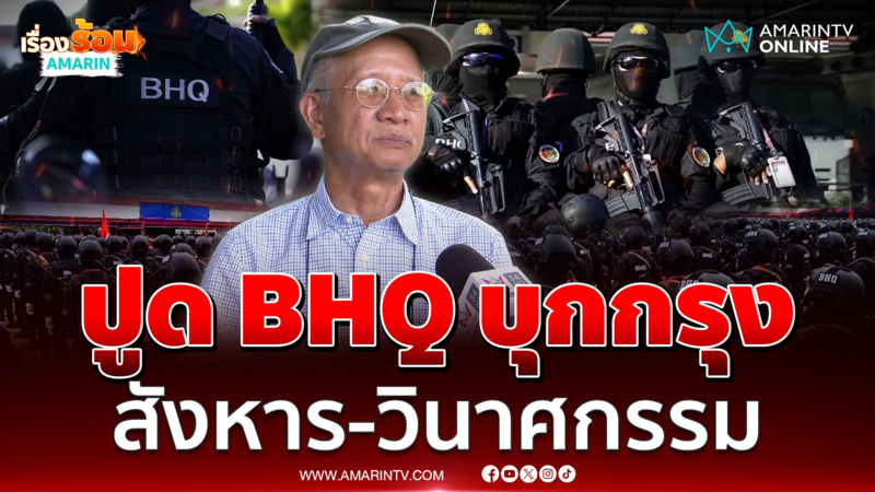 วีระปูดแรง อ้าง ทหารBHQ บุกกรุง สังหารผู้นำ ก่อวินาศกรรม