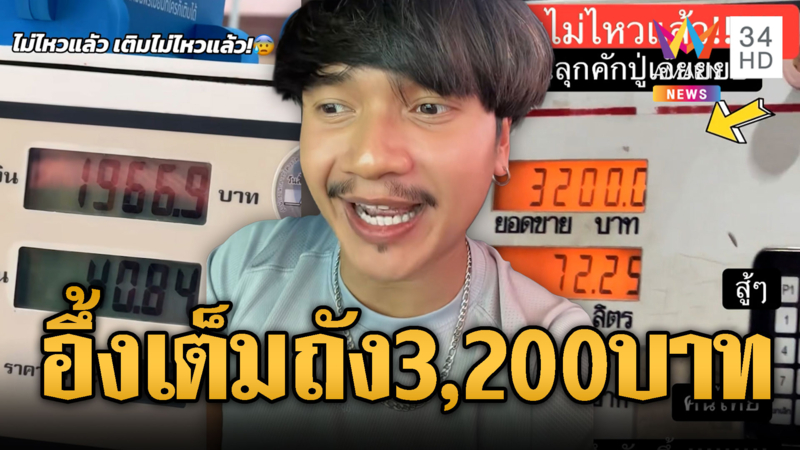 สาวเติมน้ำมันเต็มถังครั้งแรก 3,200