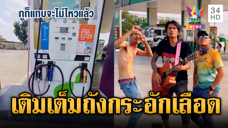 พี่ไรเดอร์บ่นรวยไม่ไหวเติมเต็มถังแทบกระอัก