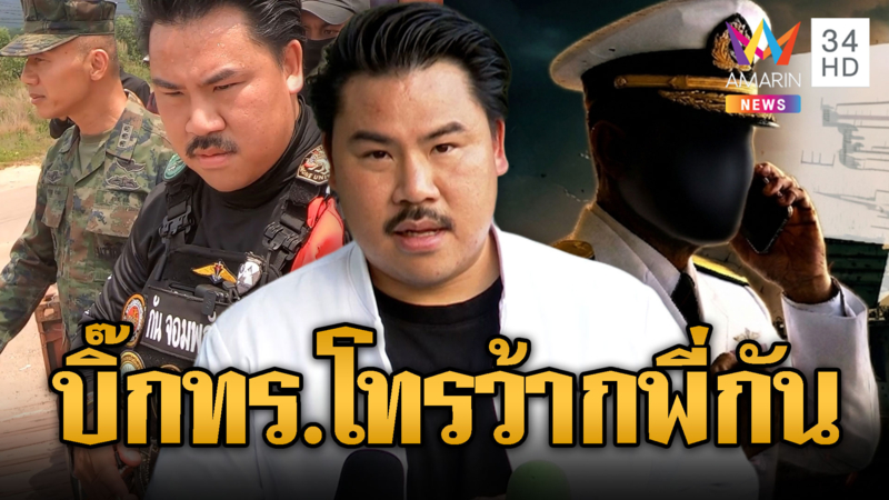 บิ๊กทัพเรือโทรว้ากพี่กัน จอมพลัง พูดหักหาญน้ำใจมาก