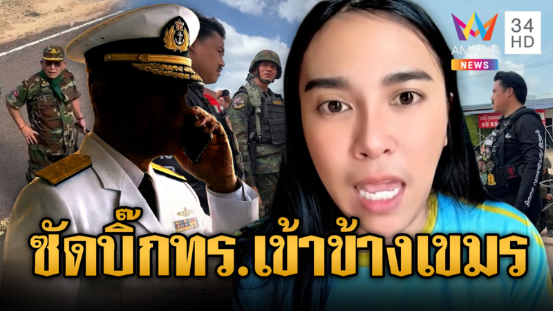 พี่รุ้งสาวใต้รับไม่ได้ ผู้ใหญ่ไทยเข้าข้างเขมร