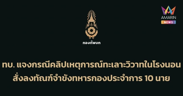 ทบ. แจง ปมคลิปเหตุการณ์ทะเลาะวิวาทในโรงนอน สั่งจำขังทหาร 10 นาย