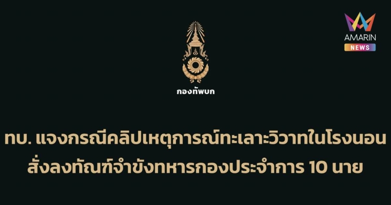 ทบ. แจง ปมคลิปเหตุการณ์ทะเลาะวิวาทในโรงนอน สั่งจำขังทหาร 10 นาย