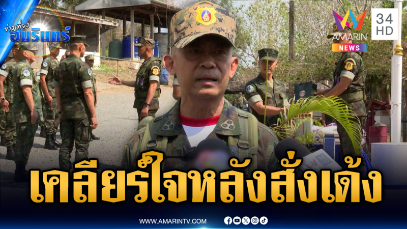 ผบ.นาวิกฯ เคลียร์ใจผู้การฯธรรมนูญ