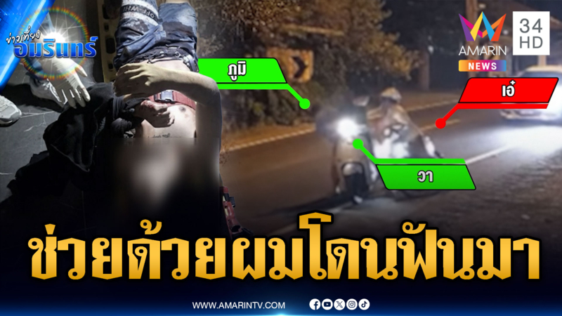 โดนฟันปางตาย บิดหมดปลอกขอความช่วยเหลือ