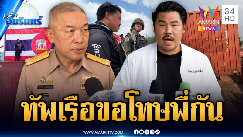 โฆษกทัพเรือโทรเคลียร์ใจ กัน จอมพลัง