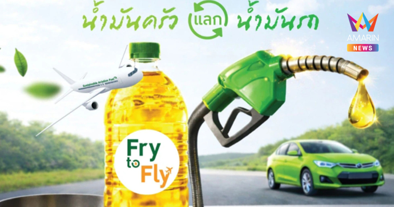 “บางจาก” ใจป้ำเปิดโปร “น้ำมันเก่าแลกน้ำมันใหม่” 2 ลิตรแลก 1 ลิตร