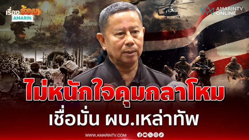 บิ๊กดุลย์ ไม่หนักใจคุมกลาโหมเชื่อมั่นผบ.เหล่าทัพยัน ไม่ต้องห่วงรบรอบ 3