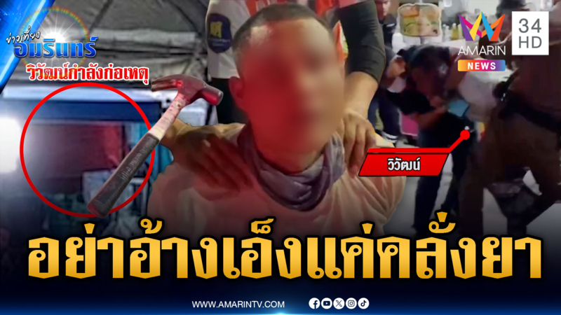 อ้างร้อนคลั่งควงค้อนทุบหัวเพื่อนดับคาร้านก๋วยเตี๋ยว