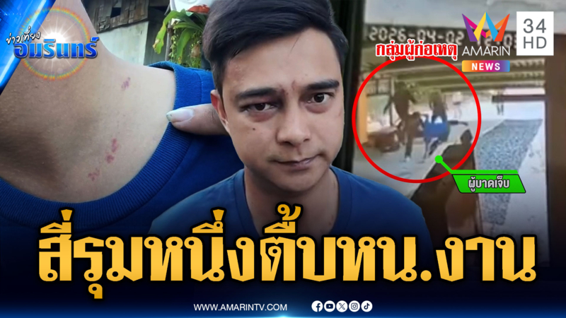 ยกพวกรุมกระทืบหัวหน้างานกลางวันแสกๆ