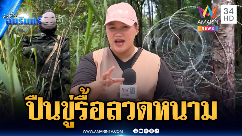 เขมรแบกอาก้าขู่ไทยรื้อลวดหนามซำแต
