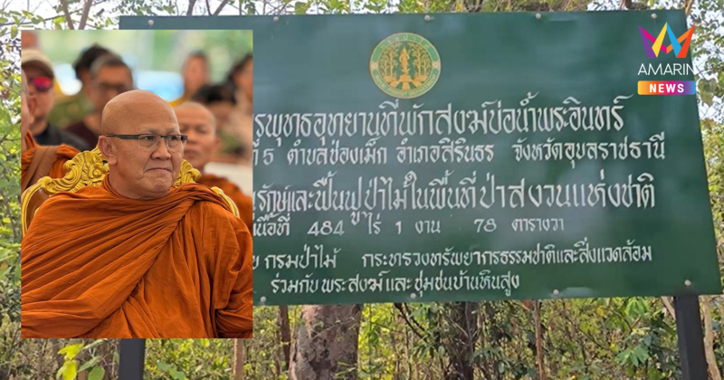 ชุดพยัคฆ์ไพร บุกวัดป่าบ่อน้ำพระอินทร์ ตรวจสอบพุทธอุทยาน หลวงตาสิ้นคิด