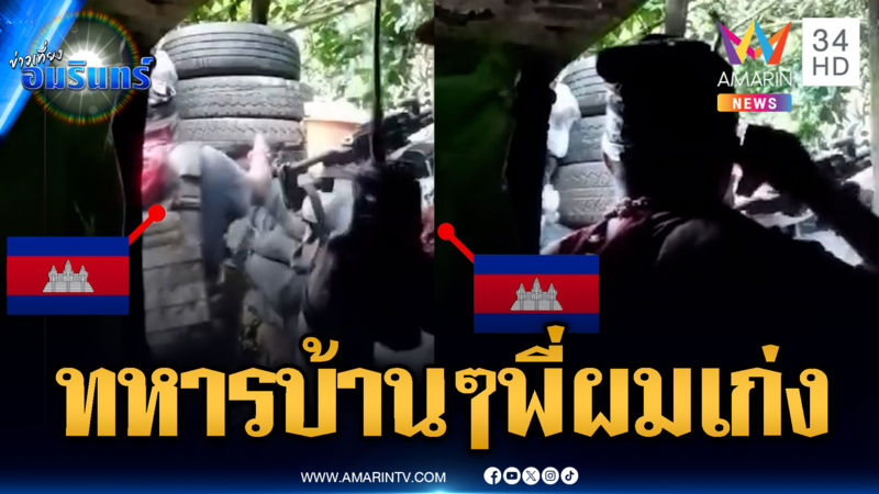 เขมรโพสต์ชีวิตทหารบ้านต้องมาสู้ทหารเสียม