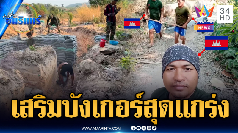 เขมรเสริมบังเกอร์โอร์เสม็ด