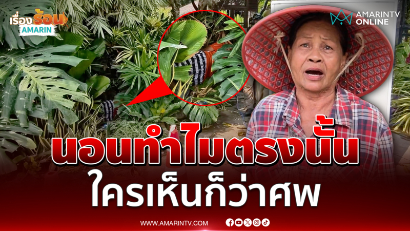 ใครเห็นก็ว่าตาย หญิงนอนซุกพุ่มไม้แค่หมดสติ