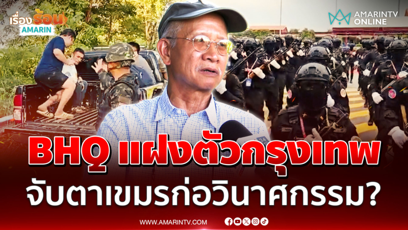ส่วยชายแดนทำฉิบหาย! วีระแฉเขมรส่งทหาร BHQ สอดแนมไทย แฝงตัวอยู่กรุงเทพฯ