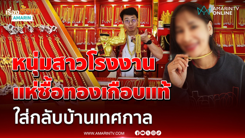 หนุ่มสาวโรงงาน แห่ซื้อ "ทองเกือบแท้" ใส่กลับบ้านเทศกาล