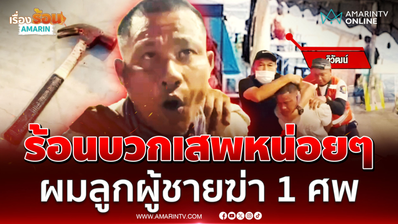 แดดร้อนค้อนสั่งตายเพื่อน! มือฆ่าสารภาพแบบดีดๆ ผมเสพนิดหน่อย