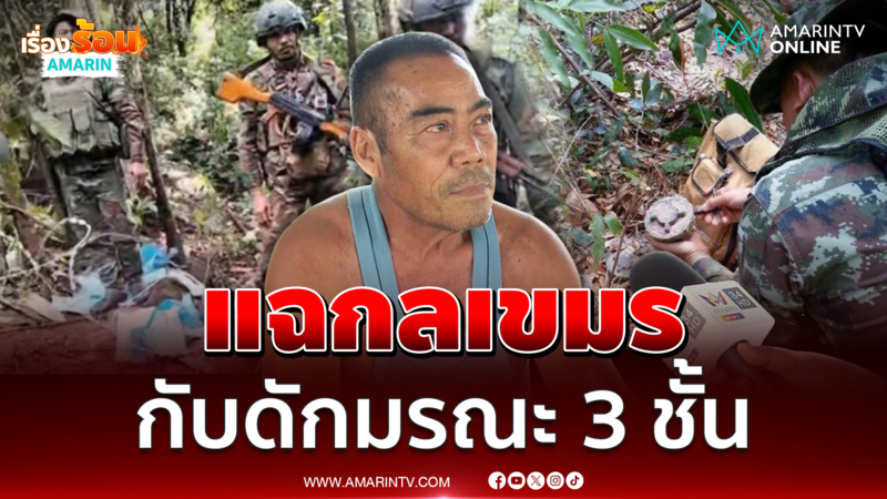อดีตทหารพราน แฉยุทธวิธีเขมร วางระเบิดล้อมฐาน 3 ชั้น