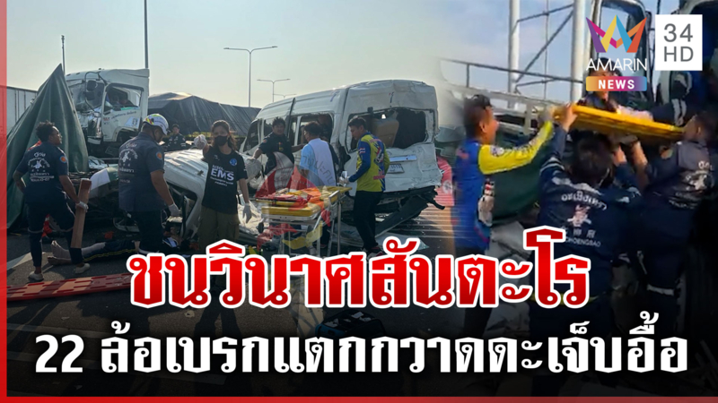 ชนวินาศกลางทางด่วน เจ็บพุ่ง 20 ราย เร่งเคลียร์ถนนระบายรถติด