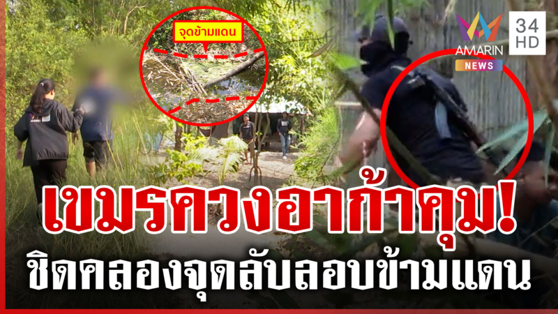 พิสูจน์เส้นทางคนเถื่อนมุดข้ามแดน ทุบโต๊ะข่าวเจอจังๆ เขมรแบกปืนอาก้า