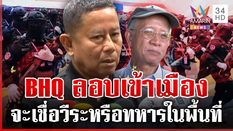 "บิ๊กดุลย์" สั่งตรวจสอบ "วีระ" ปูด BHQ บุกไทยสืบข่าว