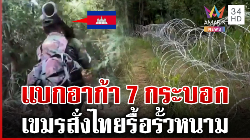 เขมร 12 นายเหิม! แบกอาวุธครบมือป่วนแนวหน้า