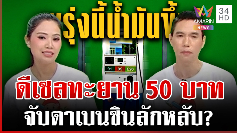 พรุ่งนี้ดีเซลขึ้นราคา! ทะลุ 50.54 บาท จับตาเบนซินปรับด้วย?