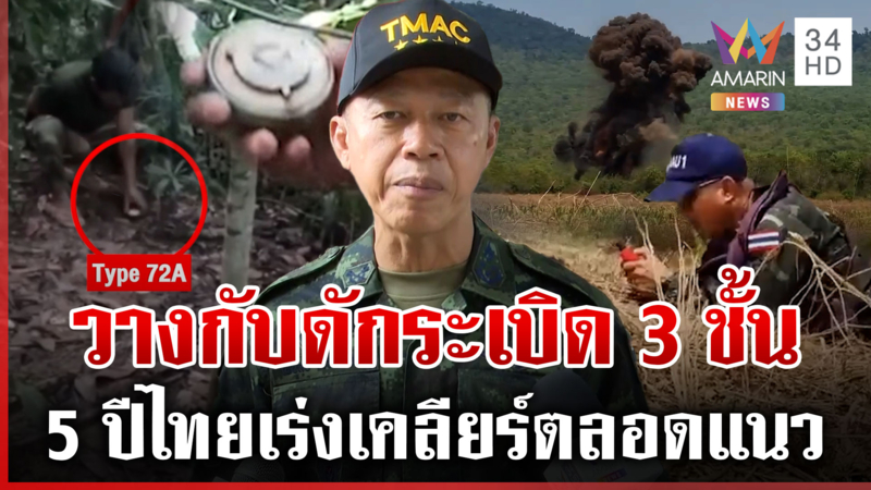แฉกลศึกเขมร วางกับดักระเบิด 3 ชั้น เสริมที่มั่นใหม่รายวัน 