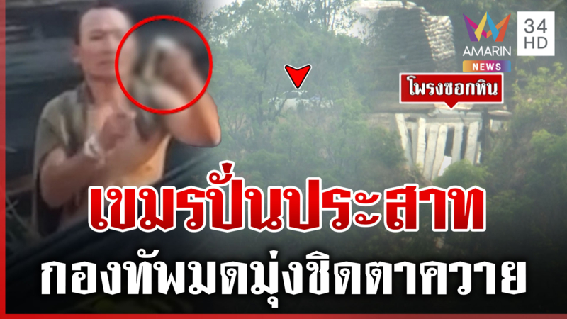 เขมรขี้เมาซดเบียร์ปั่นประสาทไทย ส่องกองทัพมดเติมของชิดตาควาย