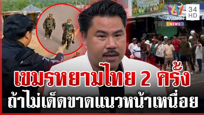 กันสุดทนเขมรหยามถึงที่ เปิดเบื้องหลังนาทีประจันหน้า