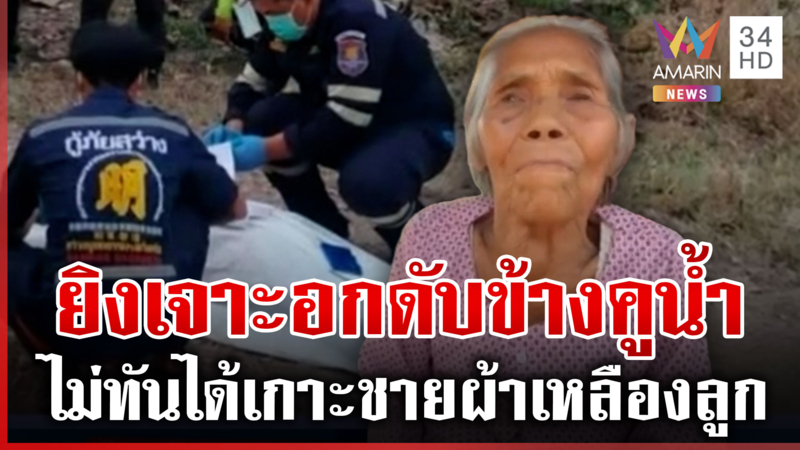ฆ่าโหดหญิงวัย 50 แม่ชี้พิรุธปมถูกยิงดับ