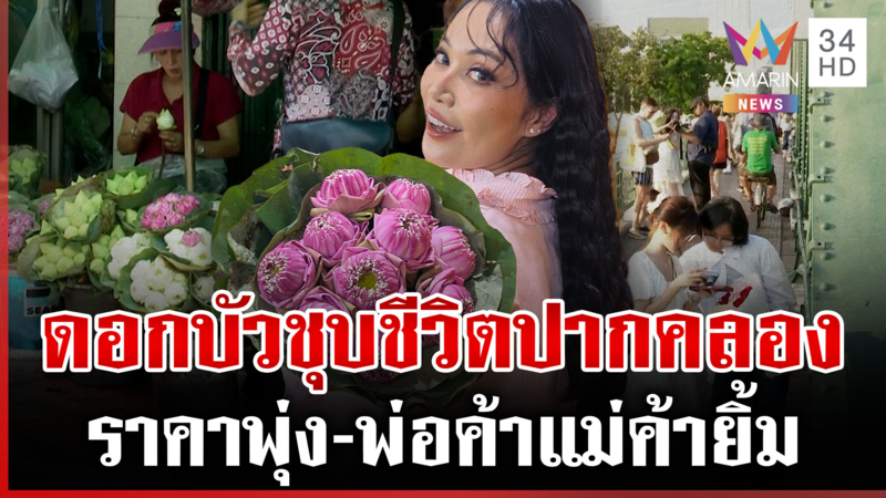 ถ่ายรูปกับดอกบัว เทรนด์ใหม่ชุบชีวิตปากคลองตลาด