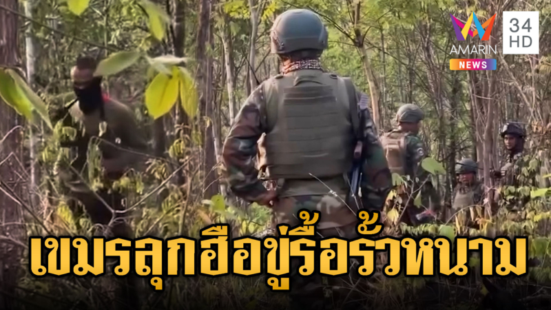 ชำแตเดือด! ทหารเขมรยกโขยงขู่ไทยรื้อรั้วลวดหนาม