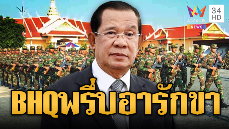 หน่วย BHQ ซ้อมสวนสนามพร้อมอารักขา “ฮุน เซน”