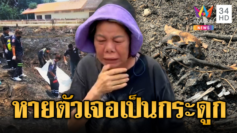 สยองหนุ่มหายตัวปริศนา เจอเป็นศพถูกเผาเหลือแค่กระดูก