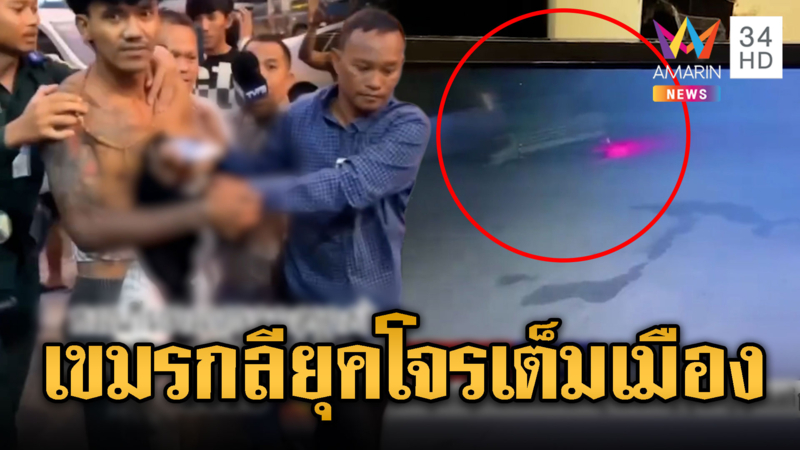 เขมรวิกฤตหนัก! โจรเต็มเมืองขโมยรถทั้งคัน